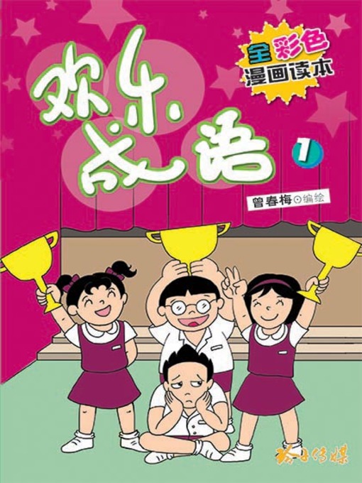 Title details for 欢乐成语1 by 曾春梅 - Available
